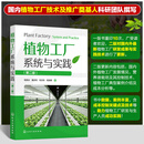 植物工厂系统与实践（第二版）园艺研发生产技术成本控制科研团队内容更新植物工厂技术研发人员生产人员