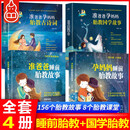 【系列自选】准爸爸孕妈妈睡前胎教故事系列 怀孕孕妇胎教睡前故事书 【组合】准爸爸孕妈妈故事系列 全套4册