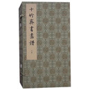 十竹斋书画谱 收录180幅画+140件书法作品 赵孟頫米芾唐寅等书画临摹鉴赏 书画谱翎毛谱兰谱竹谱梅谱石谱绘画版画艺术赏析西泠印社
