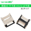 SD/MINI/TF/SIM/NANO/MICRO座卡槽卡托 大小/长短体 带自弹式 翻盖式 TF座 micro sd座（5个）