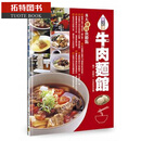 现货 开店通牛肉面馆 ８大致富决胜点 14种牛肉面汤头 牛肉面馆卖的113种市面上受欢迎菜单 生活食谱书籍 邦 港台原版书 图书