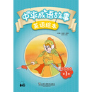 中华成语故事绘本 学生用书 第1册（PDF版）