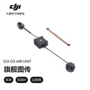 大疆 DJI O3 Air Unit 旗舰数字图传 大疆无人机配件