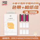 汉印（HPRT）照片打印机原装六寸热升华照片纸 相纸108张+2个色带 