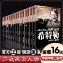 全16册二战风云人物全套经典历史传记书籍二战全史希特勒罗斯福隆美尔麦克阿瑟抗美援朝战争第二次世界大战回忆录战争 二战风云人物传记全套装全16册