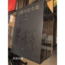 【二手9新】王铎书法全集 6-10册5册 黄思源主编 河南美术出版社