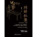刑辩私塾