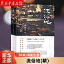 【新华书店正版】 流俗地 (马来)黎紫书 大众 外国文学-各国文学