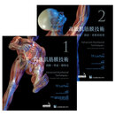 预售肌筋膜技术 (1)肩膀.骨盆.腿和足+(2)头部、颈部、脊椎和肋骨 合记 港台原版书