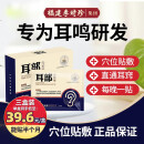 【祖医堂】耳部穴位贴 耳鸣耳聋听力损失穴位贴敷福建李时珍集团辅助理疗 三盒周期装
