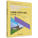 专业硕士研究生英语自学手册（第二版）