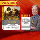 中信出版 【官方旗舰店赠解读册】枪炮 病菌与钢铁 贾雷德戴蒙德 著 枪炮病菌与钢铁 枪炮、病菌与钢铁 炮炮.病菌与钢铁 社会科学 中信出版社正版图书 包邮