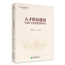 人才队伍建设实践与发展趋势研究