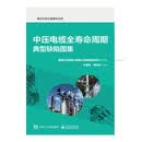中压电缆全寿命周期典型缺陷图集