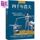 预售 四千年农夫 一趟东方人文与古法农耕智慧的时空行旅 港台原版 Franklin Hiram King