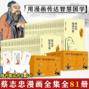 蔡志忠漫画全集全套81册 论语 易经 国学 四书五经 唐诗宋词 孙子兵法儒学古籍典藏启蒙读物中小学生课外阅读书 传统文化经典国学图书 正版
