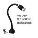 led机床工作灯24v冲床铣床照明灯36V车床灯220V磁铁磁性工业台灯 9W 24V 管长600mm 螺丝固定底座