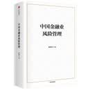 【自营包邮】中国金融业风险管理 黎晓宏等著 金融风险控制 中信出版社图书