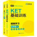 KET基础训练+图解剑桥KET词汇 新版 全2册