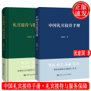 2本 中国礼宾接待手册+礼宾接待与服务保障 张建国 中国人民大学出版社