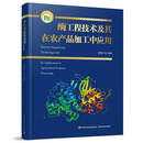 酶工程技术及其在农产品加工中应用（国家科学技术学术著作出版基金项目）