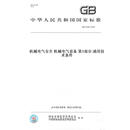 【纸版图书/标准】GB/T 5226.1-2019机械电气安全 机械电气设备   部分:通用技术条件