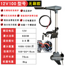 速弈电动推进器12V船用马达螺旋挂桨无刷塑料船电动马达橡皮艇发动外 无刷款-12V100磅【推1000斤】