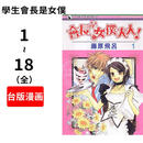 预售 （顺丰包邮）台版漫画 学生会长是女仆! 港台原版 漫画 藤原飞吕 套装 长鸿出版 學生會長是女僕!(18全)