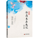 癸酉本石头记后28回典藏版（吴氏石头记增删试评手抄本，接前八十回红楼梦）