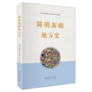 简明新疆地方史