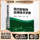 现代胶黏剂应用技术手册 翟海潮、张军营、曲军  主编  书籍