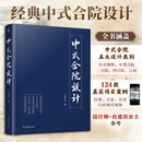 【凤凰空间】中式合院设计 案例 中式别墅 小型合院 三合院 四合院 宗祠 中式合院 别墅庭院设计效果图 建筑书 设计装修施工图 新书爆款 中式合院设计