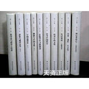 原版书 汤一介集（全10卷） 汤一介著 中国人民大学出版社