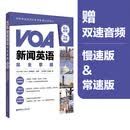VOA新闻英语完全掌握(6步听懂+7周精练)