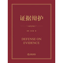证据辩护