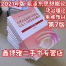 【二手8成新】2021年版 毛泽东思想和中国特色社会主义理论体系概论 高等教育出版 政治理论考研教材