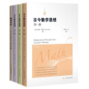 古今数学思想(新版套装4册）