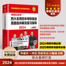 2024四大名师历年考研英语真题超详解及复习指导 试卷版 2005-2023真题超详解析 附扫码范文音频、授课视频（苹果英语考研红皮书）