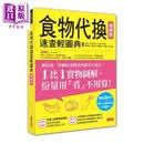 食物代换速查轻图典 增修版 港台原版 王柏胜 三采 饮食疗法