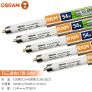 欧司朗（OSRAM）T5三基色荧光灯管日光灯管8W/14W/21W/28W54W直管 T5-54W/840微黄光五支装