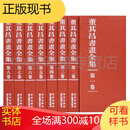 董其昌书画全集（套装共10册）