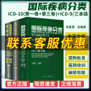 疾病和有关健康问题的国际统计分类ICD-10第一卷第三卷第十次修订本编码分类国际疾病分类ICD-9-CM-3病案信息技术考试