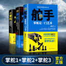 库存书掌舵1+掌舵2+舵手【全套3本】龙在宇掌舵三部曲政商圈子生存规则指南厚黑学权利资本利益博弈政治智慧
