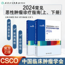 csco指南合订本上下册2024恶性肿瘤患者营养治疗血小板减少症抗药物相关肝损伤静脉血栓防治免疫检查点抑制剂临床诊疗内科抗癌书籍