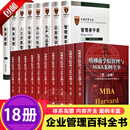 【官方正版】哈佛商学院管理与MBA案例全书 哈佛管理全集金融投资市场营销课企业管理培训手册生产与品质办公行政财务人力资源管理 mba教材书案例企业理论集管理学百科正版现代企业公司经营管理书籍哈佛管理学