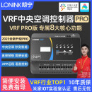 LONINK朗宁VRF中央空调控制器PRO智能远程温控器接入米家APP小爱同学 VRF空调控制器PRO-米家版