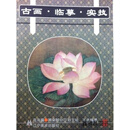 古画临摹实技：花鸟篇（两宋部分 1）,刘文斌，王岚著,辽宁美术出版社,9787531421757