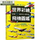 现货 世界彩绘飞机图鉴：收录730种特色主题涂装！ 世界飞机系列9 23 人人 查理古庄 进口原版 港台原版书