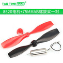 716空心杯614 720 820四轴飞行器高速电机马达微型小马达AB螺旋桨 8520电机+75MMAB螺旋桨1对