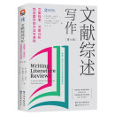 进阶书系-文献综述写作：文献检索、文献分析、综述撰写的方法与准则